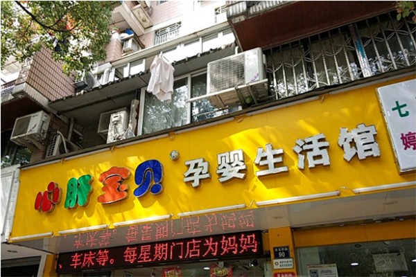 心肝宝贝母婴生活馆